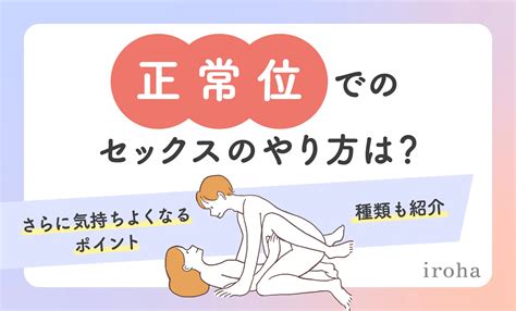 正常位のやり方|体位の種類と女性・男性が好きな体位の種。